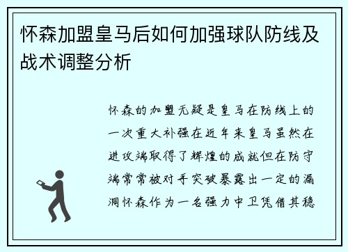 怀森加盟皇马后如何加强球队防线及战术调整分析
