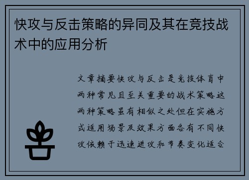 快攻与反击策略的异同及其在竞技战术中的应用分析