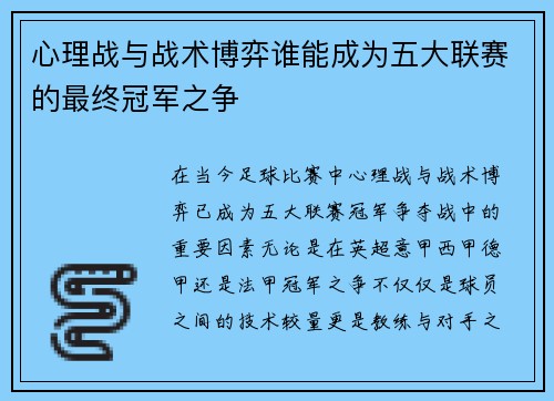 心理战与战术博弈谁能成为五大联赛的最终冠军之争