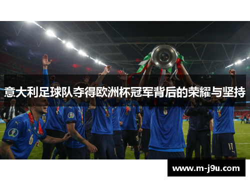 意大利足球队夺得欧洲杯冠军背后的荣耀与坚持