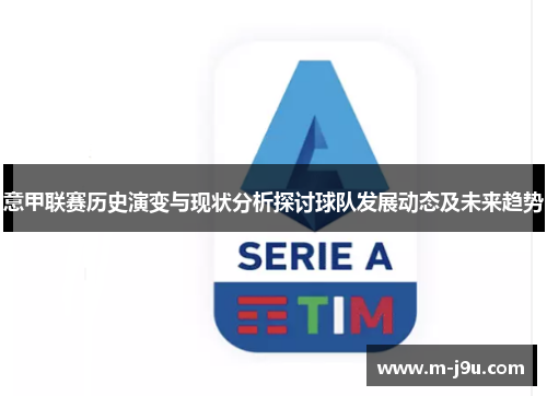 意甲联赛历史演变与现状分析探讨球队发展动态及未来趋势
