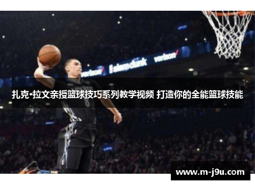 扎克·拉文亲授篮球技巧系列教学视频 打造你的全能篮球技能