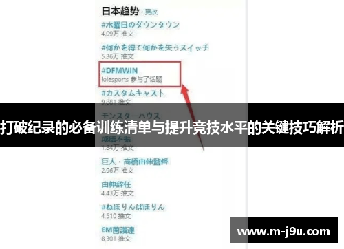 打破纪录的必备训练清单与提升竞技水平的关键技巧解析