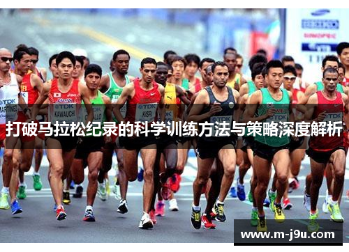 打破马拉松纪录的科学训练方法与策略深度解析