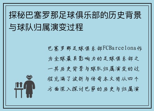 探秘巴塞罗那足球俱乐部的历史背景与球队归属演变过程