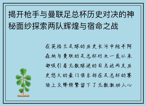 揭开枪手与曼联足总杯历史对决的神秘面纱探索两队辉煌与宿命之战 揭开枪手与曼联足总杯历史对决的神秘面纱探索两队辉煌与宿命之战