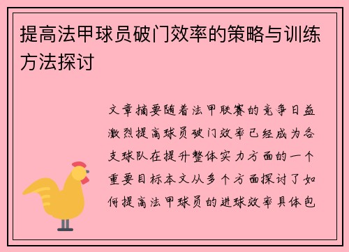 提高法甲球员破门效率的策略与训练方法探讨