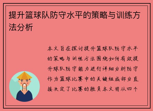 提升篮球队防守水平的策略与训练方法分析 提升篮球队防守水平的策略与训练方法分析
