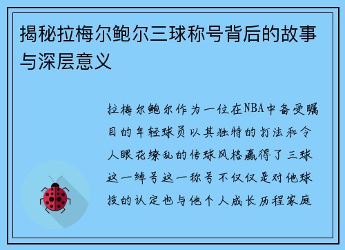 揭秘拉梅尔鲍尔三球称号背后的故事与深层意义 揭秘拉梅尔鲍尔三球称号背后的故事与深层意义