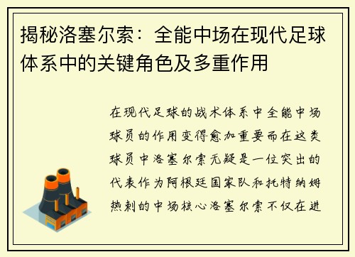 揭秘洛塞尔索：全能中场在现代足球体系中的关键角色及多重作用