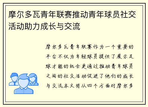 摩尔多瓦青年联赛推动青年球员社交活动助力成长与交流
