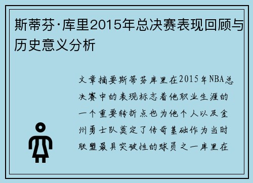 斯蒂芬·库里2015年总决赛表现回顾与历史意义分析 斯蒂芬·库里2015年总决赛表现回顾与历史意义分析