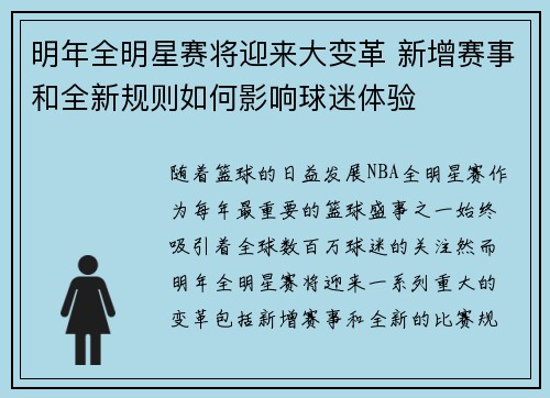 明年全明星赛将迎来大变革 新增赛事和全新规则如何影响球迷体验