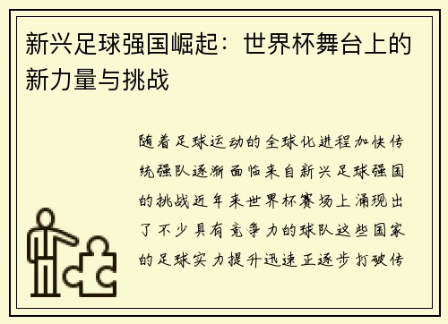 新兴足球强国崛起：世界杯舞台上的新力量与挑战