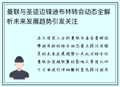 曼联与圣徒边锋迪布林转会动态全解析未来发展趋势引发关注 曼联与圣徒边锋迪布林转会动态全解析未来发展趋势引发关注