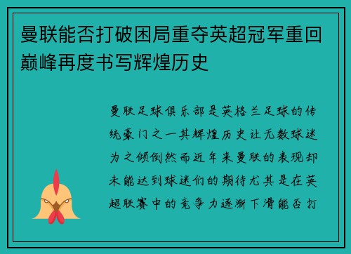 曼联能否打破困局重夺英超冠军重回巅峰再度书写辉煌历史