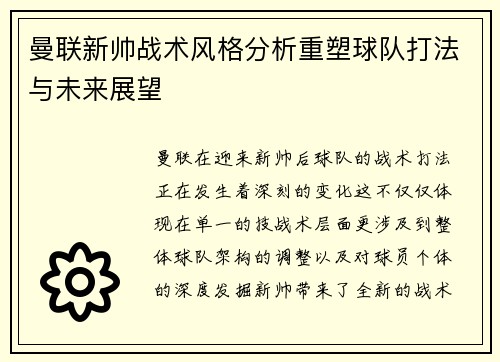 曼联新帅战术风格分析重塑球队打法与未来展望