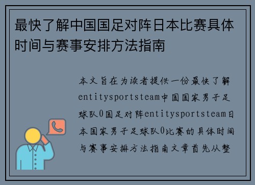 最快了解中国国足对阵日本比赛具体时间与赛事安排方法指南