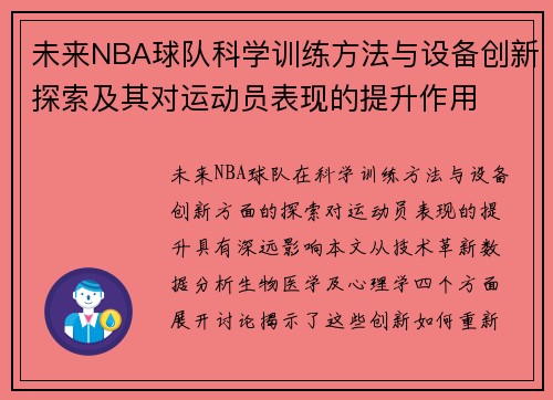 未来NBA球队科学训练方法与设备创新探索及其对运动员表现的提升作用