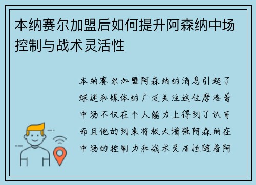 本纳赛尔加盟后如何提升阿森纳中场控制与战术灵活性
