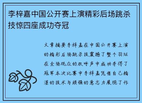 李梓嘉中国公开赛上演精彩后场跳杀技惊四座成功夺冠