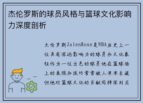 杰伦罗斯的球员风格与篮球文化影响力深度剖析