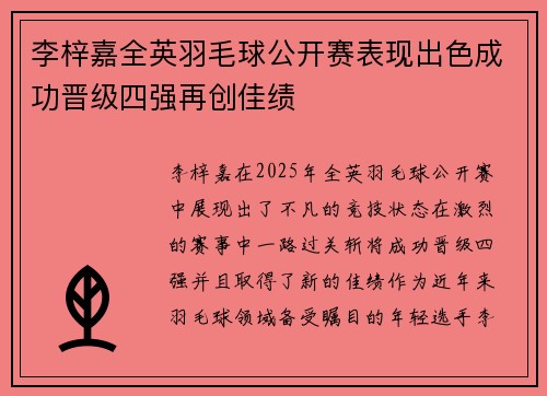 李梓嘉全英羽毛球公开赛表现出色成功晋级四强再创佳绩 李梓嘉全英羽毛球公开赛表现出色成功晋级四强再创佳绩