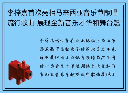 李梓嘉首次亮相马来西亚音乐节献唱流行歌曲 展现全新音乐才华和舞台魅力 李梓嘉首次亮相马来西亚音乐节献唱流行歌曲 展现全新音乐才华和舞台魅力