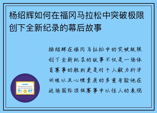 杨绍辉如何在福冈马拉松中突破极限创下全新纪录的幕后故事