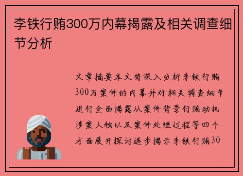李铁行贿300万内幕揭露及相关调查细节分析 李铁行贿300万内幕揭露及相关调查细节分析