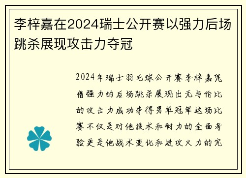 李梓嘉在2024瑞士公开赛以强力后场跳杀展现攻击力夺冠