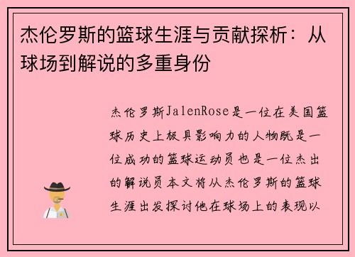 杰伦罗斯的篮球生涯与贡献探析：从球场到解说的多重身份