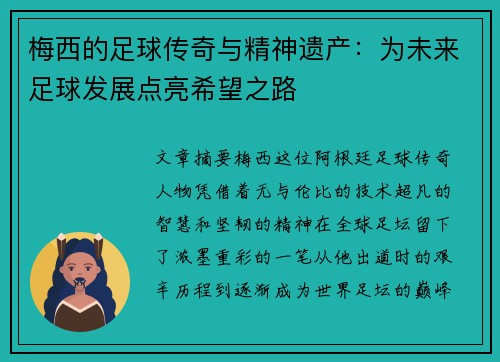梅西的足球传奇与精神遗产：为未来足球发展点亮希望之路
