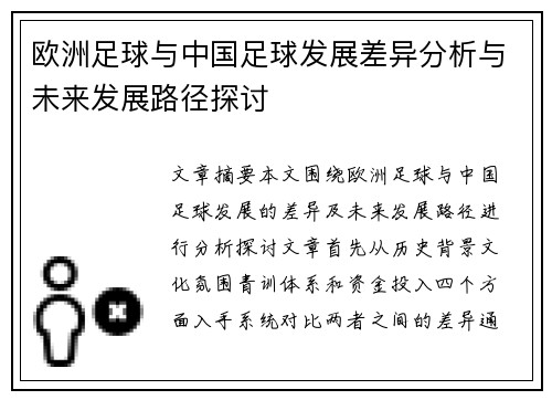 欧洲足球与中国足球发展差异分析与未来发展路径探讨