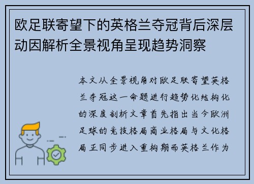 欧足联寄望下的英格兰夺冠背后深层动因解析全景视角呈现趋势洞察