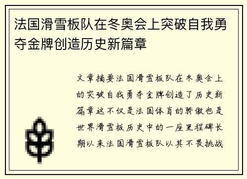 法国滑雪板队在冬奥会上突破自我勇夺金牌创造历史新篇章
