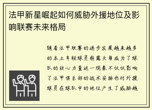 法甲新星崛起如何威胁外援地位及影响联赛未来格局