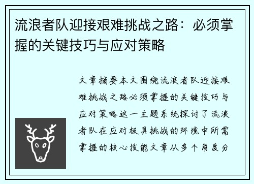 流浪者队迎接艰难挑战之路:必须掌握的关键技巧与应对策略 流浪者队迎接艰难挑战之路:必须掌握的关键技巧与应对策略