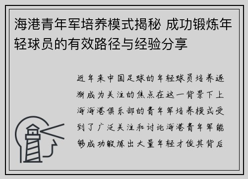 海港青年军培养模式揭秘 成功锻炼年轻球员的有效路径与经验分享 海港青年军培养模式揭秘 成功锻炼年轻球员的有效路径与经验分享