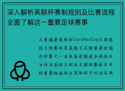 深入解析英联杯赛制规则及比赛流程全面了解这一重要足球赛事 深入解析英联杯赛制规则及比赛流程全面了解这一重要足球赛事