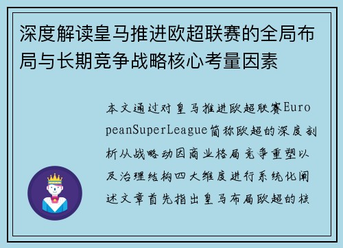 深度解读皇马推进欧超联赛的全局布局与长期竞争战略核心考量因素 深度解读皇马推进欧超联赛的全局布局与长期竞争战略核心考量因素