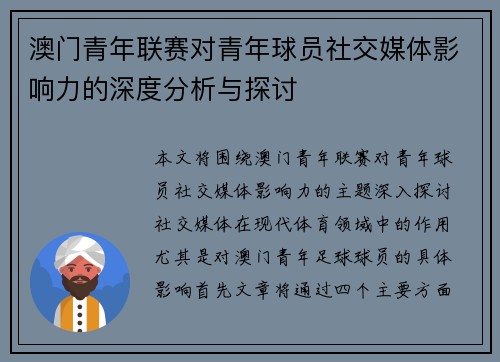 澳门青年联赛对青年球员社交媒体影响力的深度分析与探讨 澳门青年联赛对青年球员社交媒体影响力的深度分析与探讨