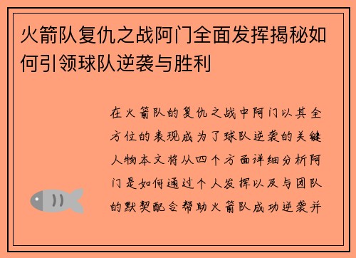 火箭队复仇之战阿门全面发挥揭秘如何引领球队逆袭与胜利 火箭队复仇之战阿门全面发挥揭秘如何引领球队逆袭与胜利