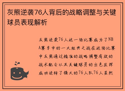 灰熊逆袭76人背后的战略调整与关键球员表现解析 灰熊逆袭76人背后的战略调整与关键球员表现解析