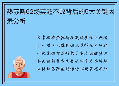 热苏斯62场英超不败背后的5大关键因素分析