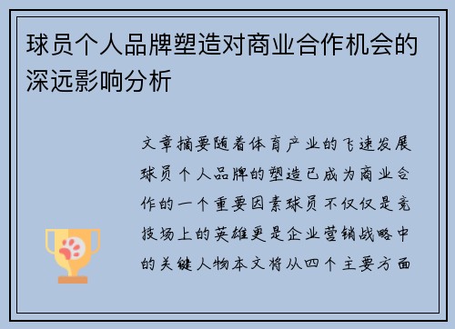球员个人品牌塑造对商业合作机会的深远影响分析